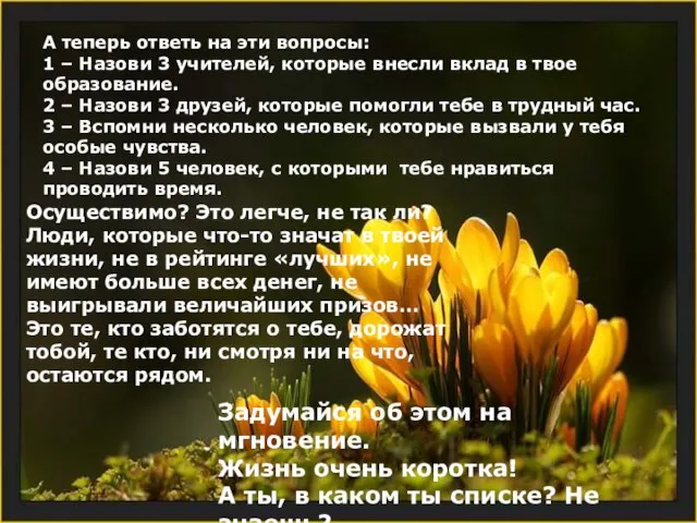 А теперь ответь на эти вопросы: 1 – Назови 3 учителей, которые