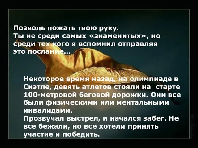 Позволь пожать твою руку. Ты не среди самых «знаменитых», но среди тех