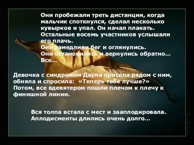 Они пробежали треть дистанции, когда мальчик споткнулся, сделал несколько кувырков и упал.