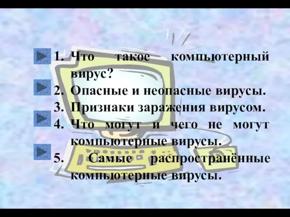 Что такое компьютерный вирус? Опасные и неопасные вирусы. Признаки заражения вирусом. Что