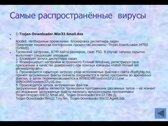 Самые распространённые вирусы I) Trojan-Downloader.Win32.Small.dex Rootkit: НетВидимые проявления: Блокировка диспетчера задач Появление