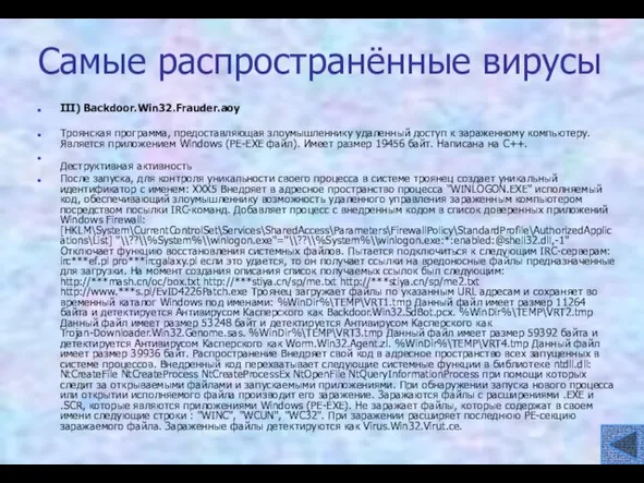 Самые распространённые вирусы III) Backdoor.Win32.Frauder.aoy Троянская программа, предоставляющая злоумышленнику удаленный доступ к