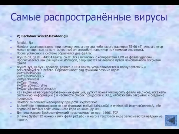 Самые распространённые вирусы V) Backdoor.Win32.Haxdoor.gu Rootkit: Да Haxdoor устанавливается при помощи инсталлятора