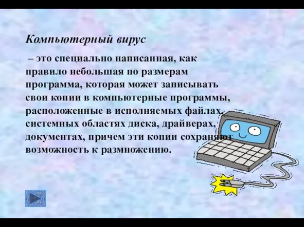 Компьютерный вирус – это специально написанная, как правило небольшая по размерам программа,