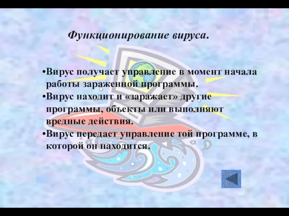 Вирус получает управление в момент начала работы зараженной программы. Вирус находит и