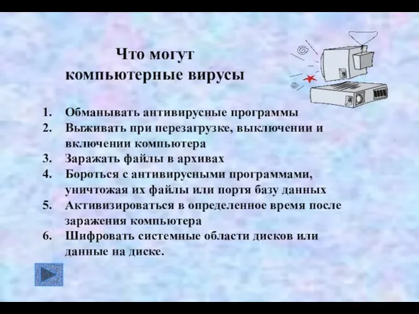 Что могут компьютерные вирусы Обманывать антивирусные программы Выживать при перезагрузке, выключении и