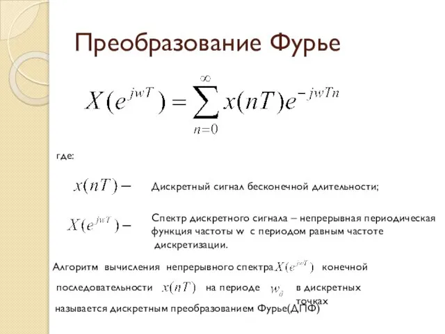 Преобразование Фурье где: Дискретный сигнал бесконечной длительности; Спектр дискретного сигнала – непрерывная