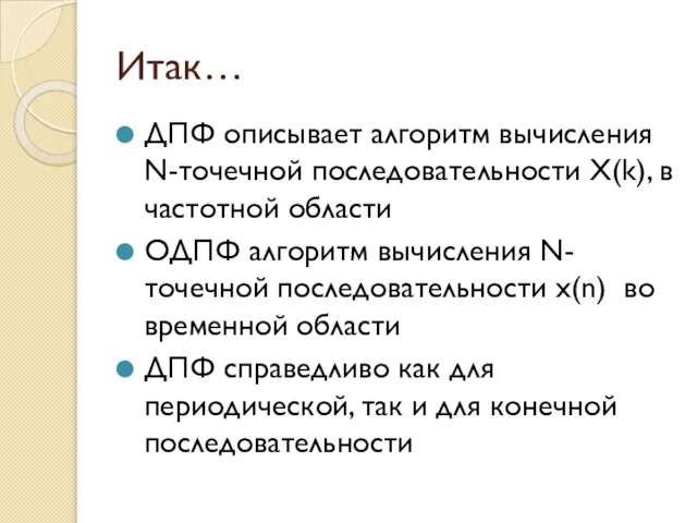 Итак… ДПФ описывает алгоритм вычисления N-точечной последовательности X(k), в частотной области ОДПФ