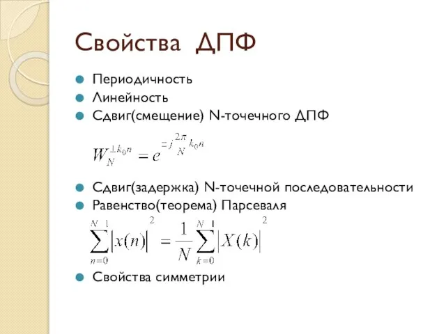 Свойства ДПФ Периодичность Линейность Сдвиг(смещение) N-точечного ДПФ Сдвиг(задержка) N-точечной последовательности Равенство(теорема) Парсеваля Свойства симметрии