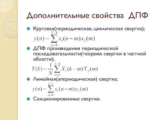 Дополнительные свойства ДПФ Круговая(периодическая, циклическая свертка); ДПФ произведения периодической последовательности(теорема свертки в