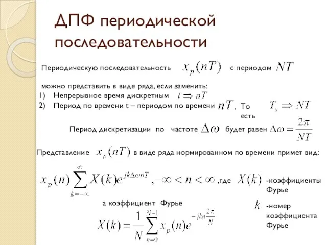 ДПФ периодической последовательности Периодическую последовательность с периодом можно представить в виде ряда,