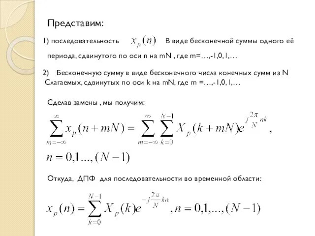 Представим: 1) последовательность В виде бесконечной суммы одного её периода, сдвинутого по