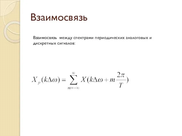 Взаимосвязь Взаимосвязь между спектрами периодических аналоговых и дискретных сигналов: