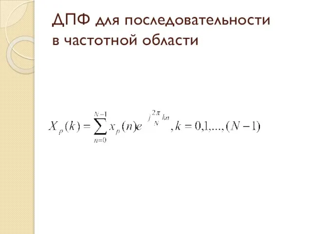 ДПФ для последовательности в частотной области