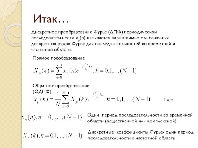 Итак… Дискретное преобразование Фурье (ДПФ) периодической последовательности xp(n) называется пара взаимно однозначных