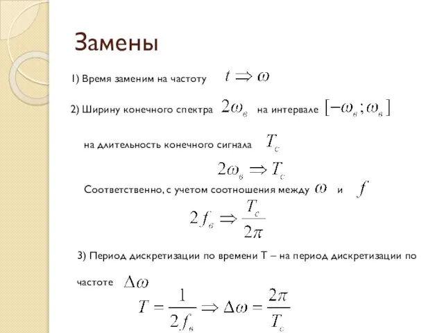 Замены 1) Время заменим на частоту 2) Ширину конечного спектра на интервале