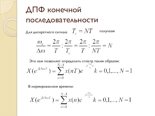 ДПФ конечной последовательности Для дискретного сигнала получаем В нормированном времени: Это нам