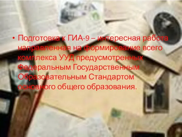 Подготовка к ГИА-9 – интересная работа направленная на формирование всего комплекса УУД