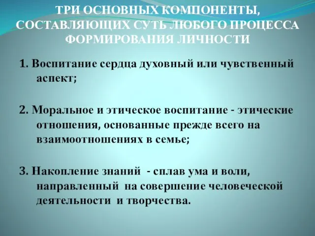 ТРИ ОСНОВНЫХ КОМПОНЕНТЫ, СОСТАВЛЯЮЩИХ СУТЬ ЛЮБОГО ПРОЦЕССА ФОРМИРОВАНИЯ ЛИЧНОСТИ 1. Воспитание сердца