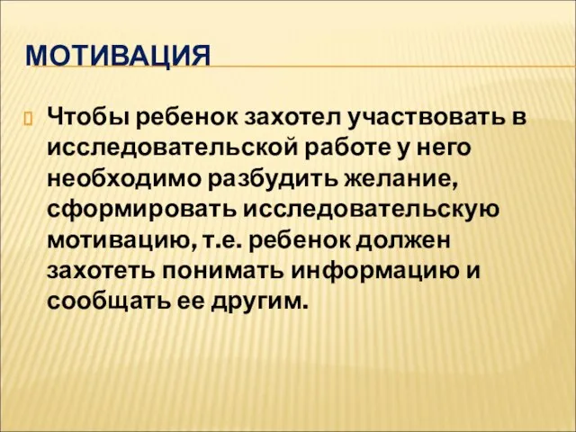 МОТИВАЦИЯ Чтобы ребенок захотел участвовать в исследовательской работе у него необходимо разбудить