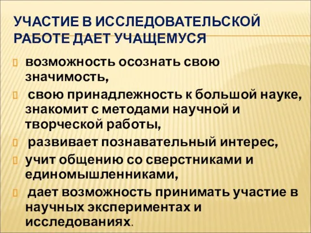 УЧАСТИЕ В ИССЛЕДОВАТЕЛЬСКОЙ РАБОТЕ ДАЕТ УЧАЩЕМУСЯ возможность осознать свою значимость, свою принадлежность