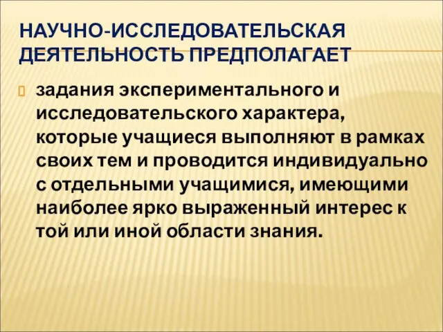 НАУЧНО-ИССЛЕДОВАТЕЛЬСКАЯ ДЕЯТЕЛЬНОСТЬ ПРЕДПОЛАГАЕТ задания экспериментального и исследовательского характера, которые учащиеся выполняют в