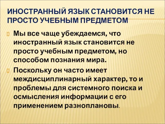 ИНОСТРАННЫЙ ЯЗЫК СТАНОВИТСЯ НЕ ПРОСТО УЧЕБНЫМ ПРЕДМЕТОМ Мы все чаще убеждаемся, что