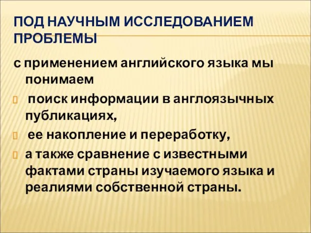 ПОД НАУЧНЫМ ИССЛЕДОВАНИЕМ ПРОБЛЕМЫ с применением английского языка мы понимаем поиск информации