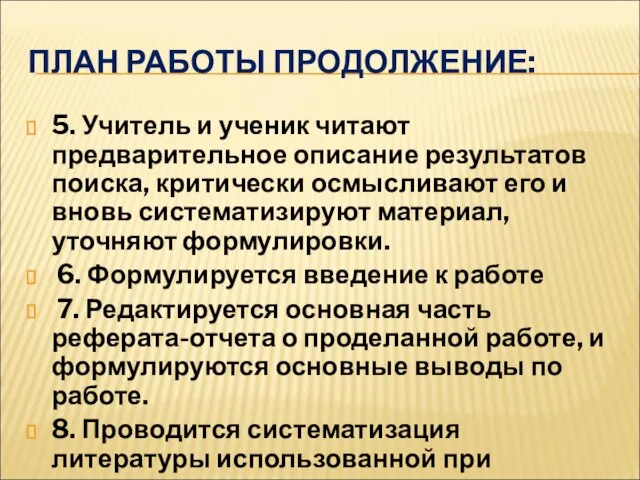 ПЛАН РАБОТЫ ПРОДОЛЖЕНИЕ: 5. Учитель и ученик читают предварительное описание результатов поиска,