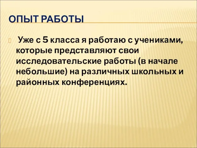 ОПЫТ РАБОТЫ Уже с 5 класса я работаю с учениками, которые представляют