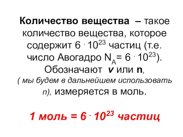 Количество вещества – такое количество вещества, которое содержит 6 . 1023 частиц