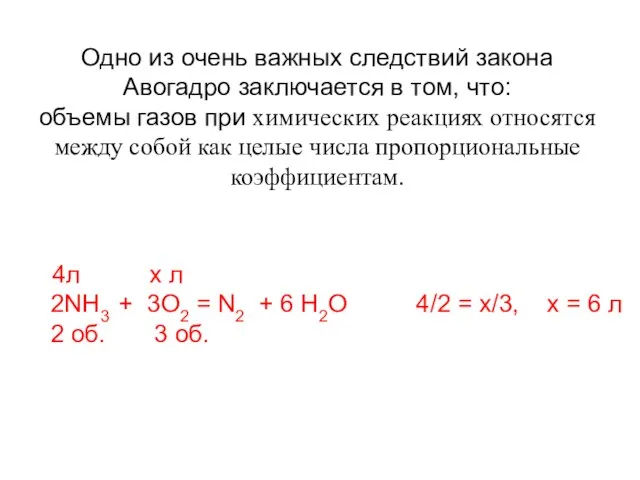 Одно из очень важных следствий закона Авогадро заключается в том, что: объемы