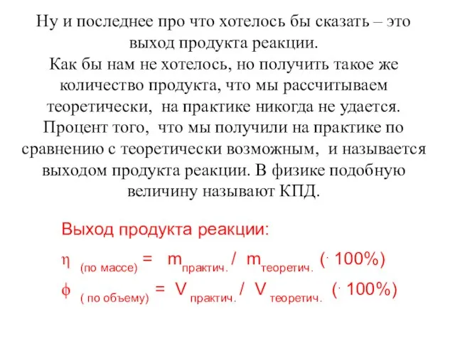 Ну и последнее про что хотелось бы сказать – это выход продукта