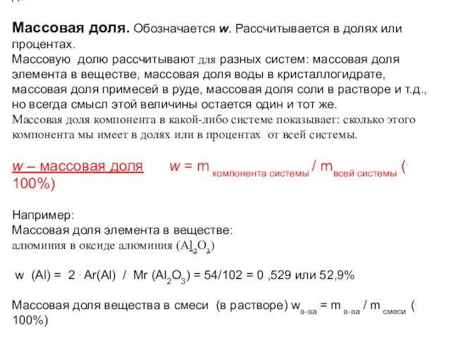 Следующая величина, которая заслуживает внимания это массовая доля. Массовая доля. Обозначается w.