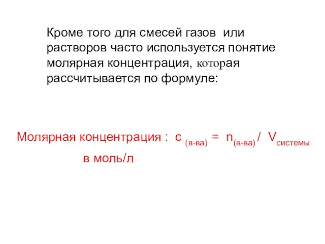 Кроме того для смесей газов или растворов часто используется понятие молярная концентрация,