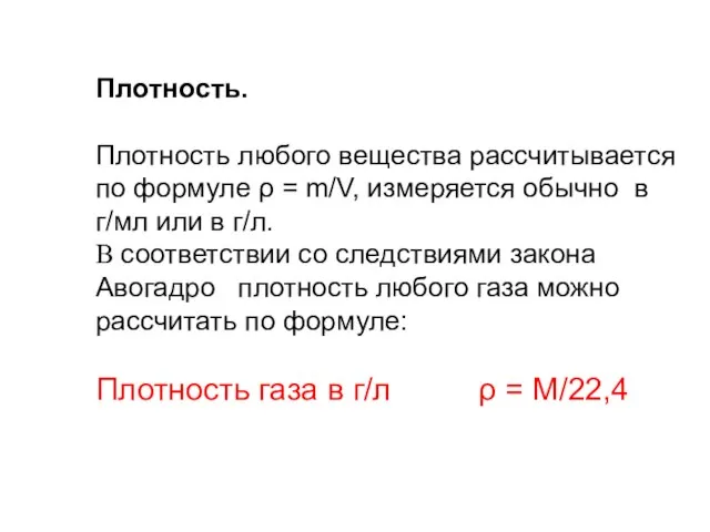 Плотность. Плотность любого вещества рассчитывается по формуле ρ = m/V, измеряется обычно