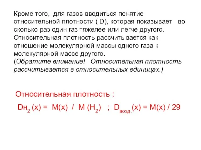 Кроме того, для газов вводиться понятие относительной плотности ( D), которая показывает