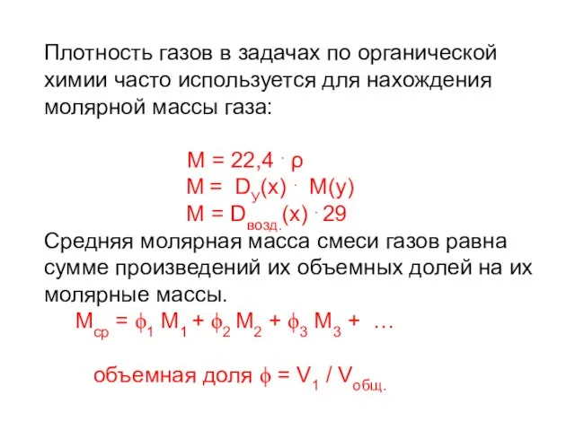 Плотность газов в задачах по органической химии часто используется для нахождения молярной