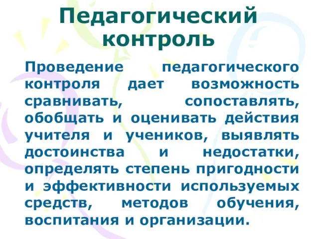 Проведение педагогического контроля дает возможность сравнивать, сопоставлять, обобщать и оценивать действия учителя