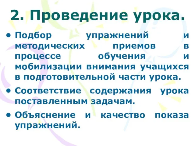 2. Проведение урока. Подбор упражнений и методических приемов в процессе обучения и