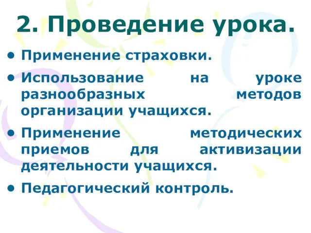 2. Проведение урока. Применение страховки. Использование на уроке разнообразных методов организации учащихся.