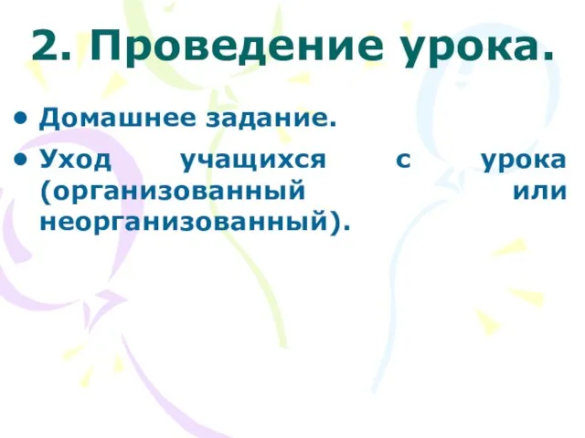 2. Проведение урока. Домашнее задание. Уход учащихся с урока (организованный или неорганизованный).