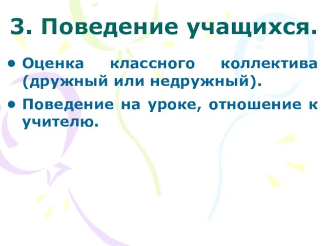 3. Поведение учащихся. Оценка классного коллектива (дружный или недружный). Поведение на уроке, отношение к учителю.