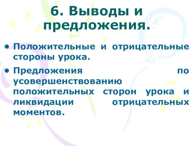 6. Выводы и предложения. Положительные и отрицательные стороны урока. Предложения по усовершенствованию