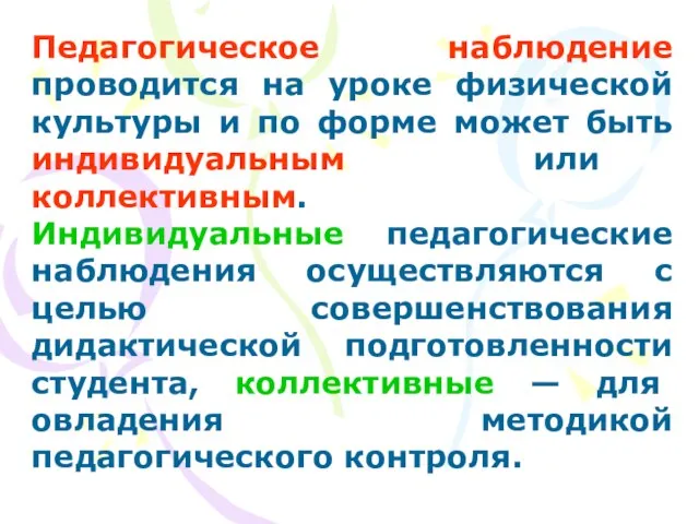 Педагогическое наблюдение проводится на уроке физической культуры и по форме может быть