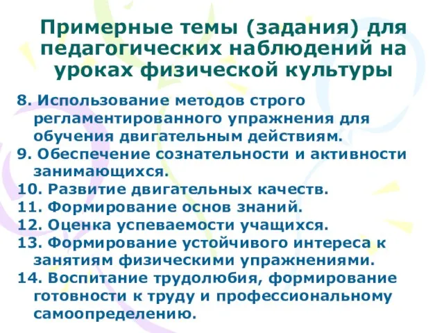 Примерные темы (задания) для педагогических наблюдений на уроках физической культуры 8. Использование