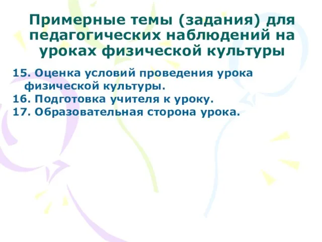 Примерные темы (задания) для педагогических наблюдений на уроках физической культуры 15. Оценка