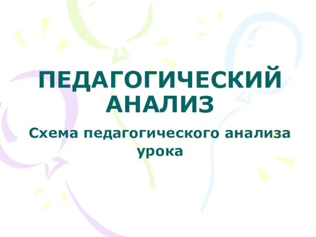 ПЕДАГОГИЧЕСКИЙ АНАЛИЗ Схема педагогического анализа урока