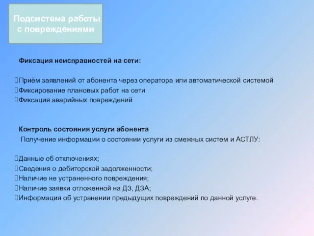 Фиксация неисправностей на сети: Приём заявлений от абонента через оператора или автоматической