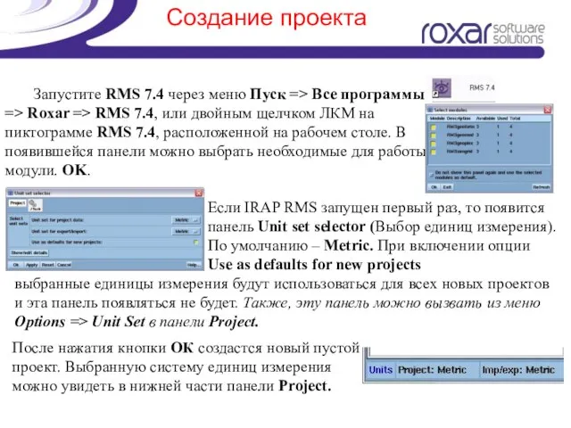 Создание проекта Запустите RMS 7.4 через меню Пуск => Все программы =>